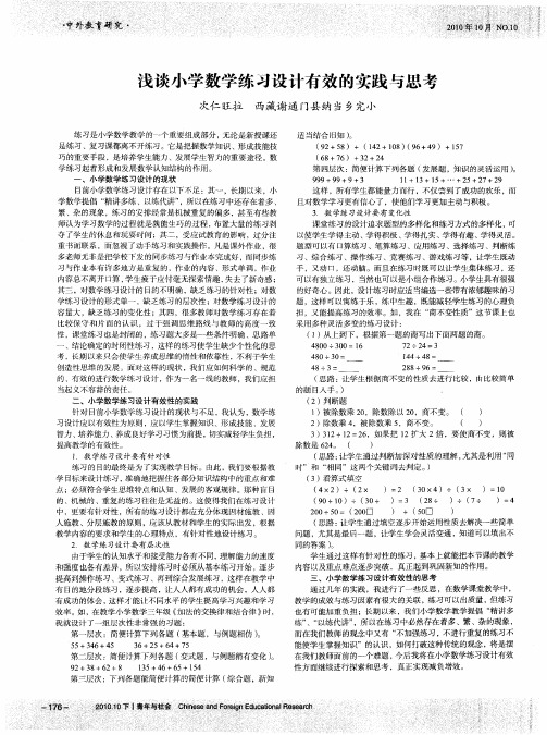 浅谈小学数学练习设计有效的实践与思考