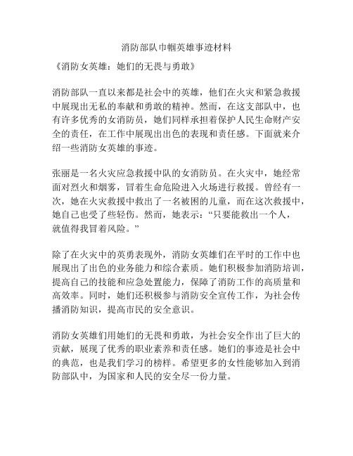 消防部队巾帼英雄事迹材料