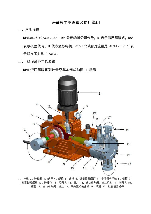 计量泵工作原理及使用说明(可编辑修改word版)