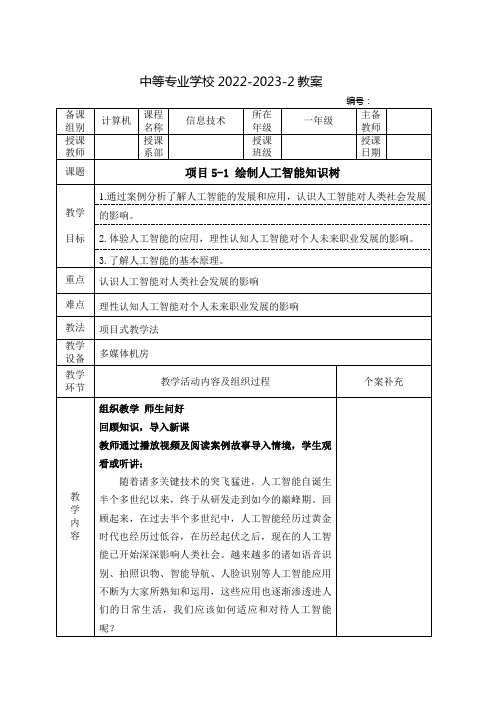 中职信息技术教案：绘制人工智能知识树