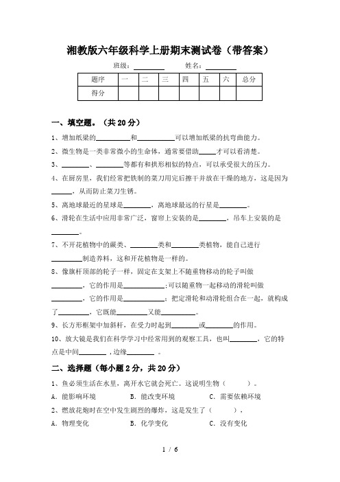 湘教版六年级科学上册期末测试卷(带答案)