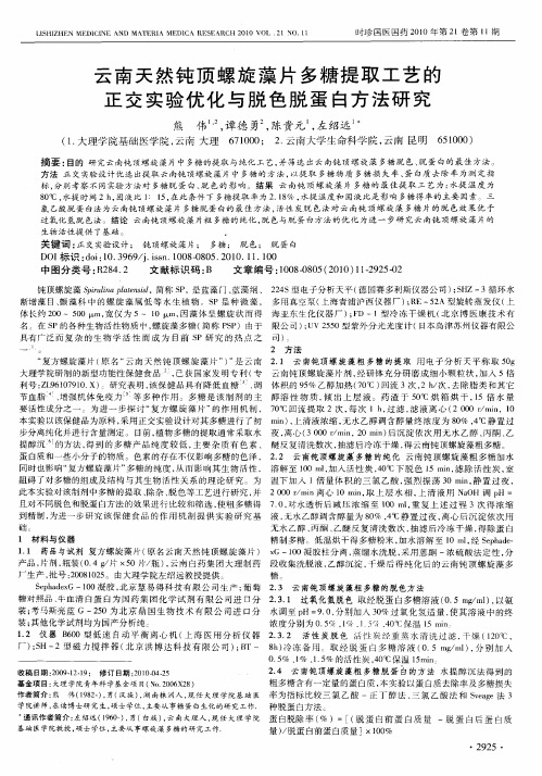 云南天然钝顶螺旋藻片多糖提取工艺的正交实验优化与脱色脱蛋白方法研究