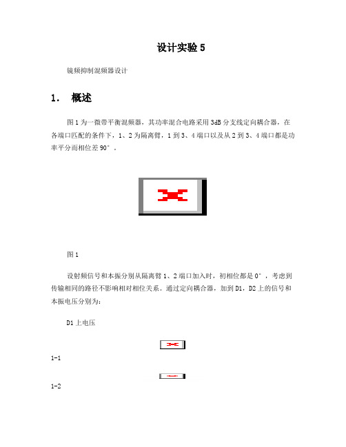 镜频抑制混频器设计