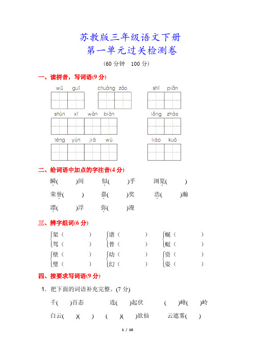 苏教版三年级语文下册《第一单元测试卷》(附答案)(附答案)