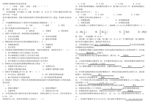 传感器与检测技术试卷及答案