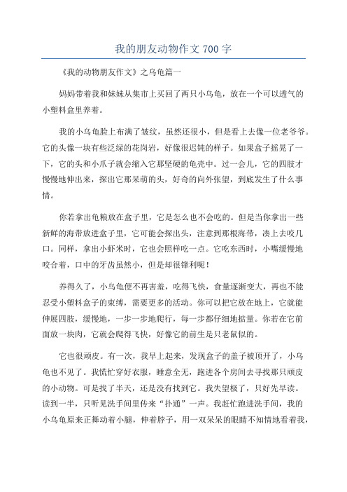 我的朋友动物作文700字