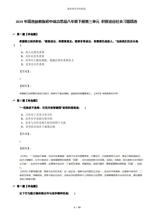 2019年精选陕教版初中政治思品八年级下册第三单元 积极适应社会习题精选