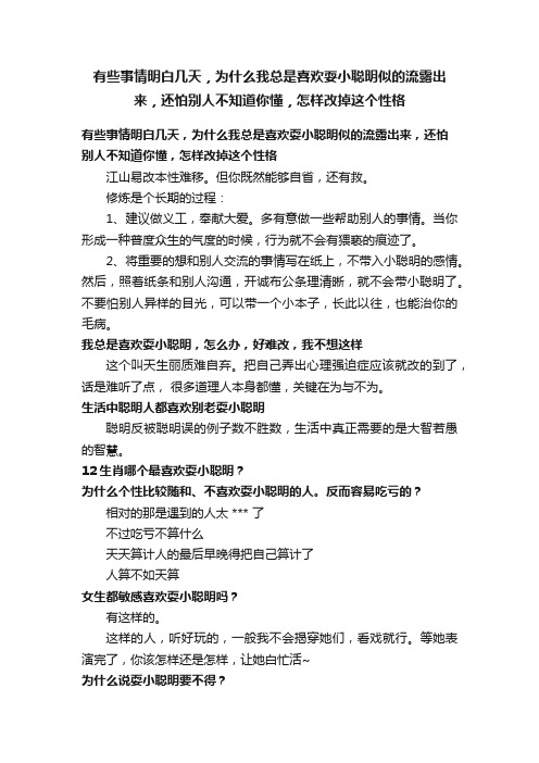 有些事情明白几天，为什么我总是喜欢耍小聪明似的流露出来，还怕别人不知道你懂，怎样改掉这个性格