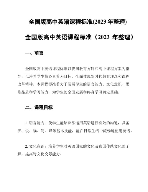 全国版高中英语课程标准(2023年整理)