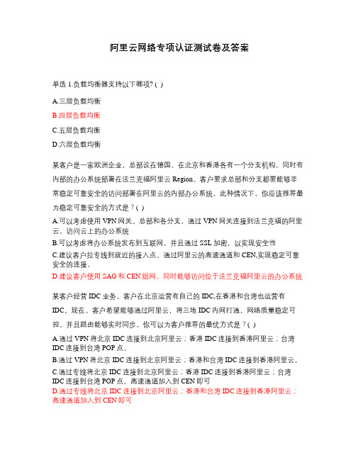 阿里云网络专项认证测试卷及答案