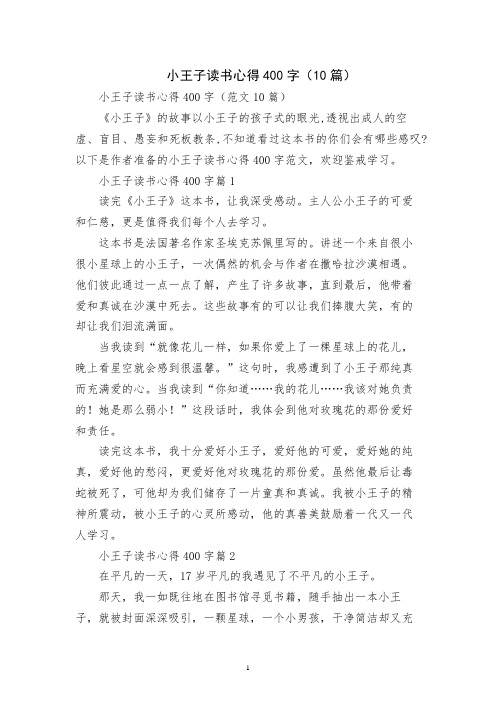 小王子读书心得400字(10篇)