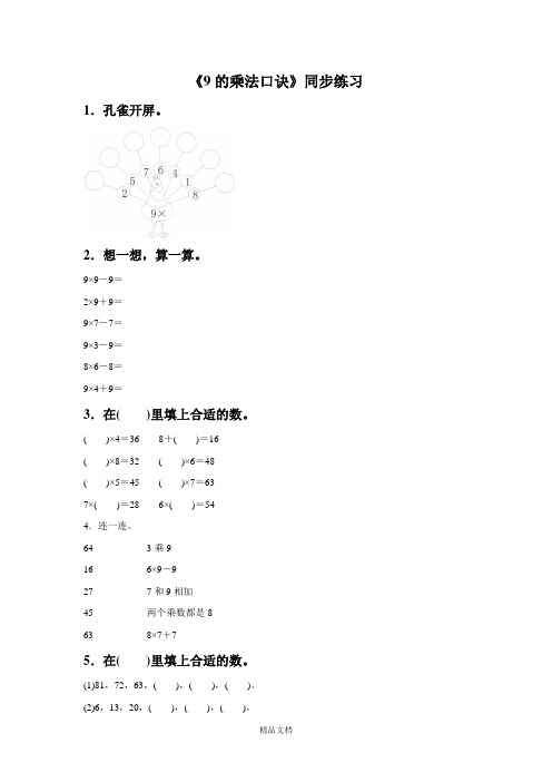 新人教版二年级数学上册：《9的乘法口诀》同步练习5.doc