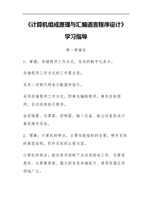 《计算机组成原理与汇编语言程序设计》学习指导