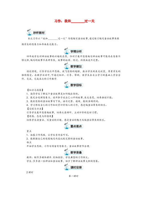 凤翔县实验小学四年级语文上册 第四单元 习作：我和过一天第1课时教案 新人教版四年级语文上册第