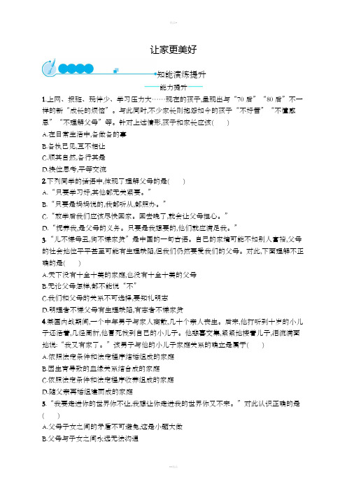 七年级道德与法治上册第三单元师长情谊第七课亲情之爱第3框让家更美好课后习题新人教版