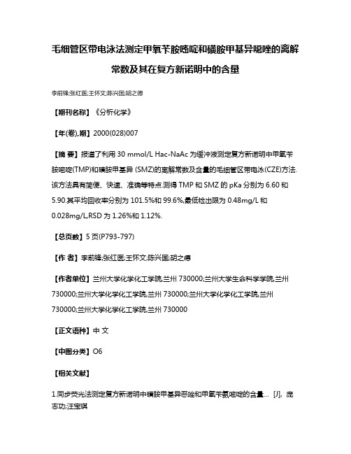 毛细管区带电泳法测定甲氧苄胺嘧啶和磺胺甲基异噁唑的离解常数及其在复方新诺明中的含量