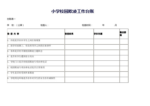 校园欺凌工作台账