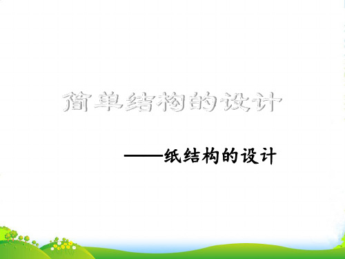 高中通用技术 技术与设计2 简单结构的设计课件 苏教必修2