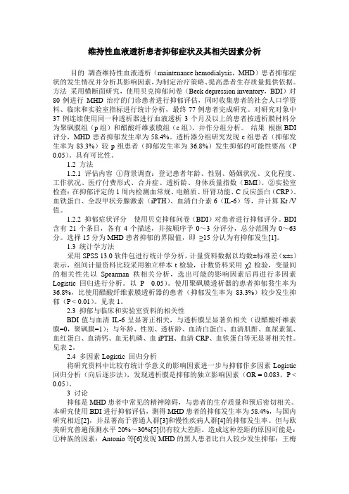 维持性血液透析患者抑郁症状及其相关因素分析