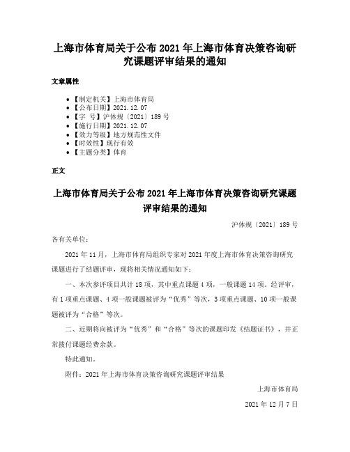 上海市体育局关于公布2021年上海市体育决策咨询研究课题评审结果的通知