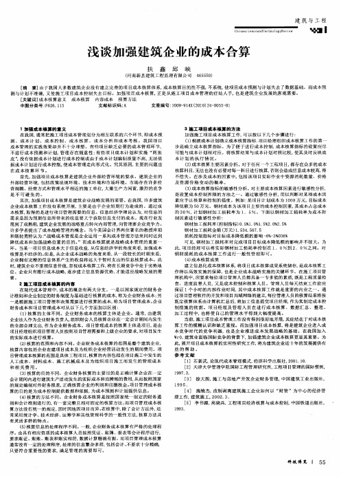 浅谈加强建筑企业的成本合算