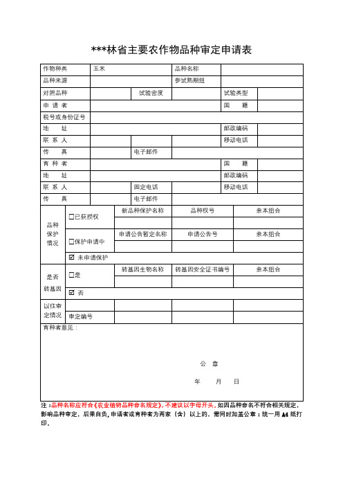 吉林省主要农作物品种审定申请表【模板】