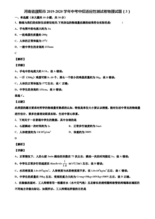 河南省濮阳市2019-2020学年中考中招适应性测试卷物理试题(3)含解析