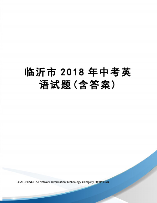 临沂市2018年中考英语试题(含答案)