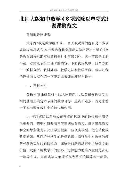 北师大版初中数学多项式除以单项式说课稿范文