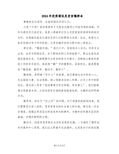 2024年优秀通讯员发言稿样本(二篇)