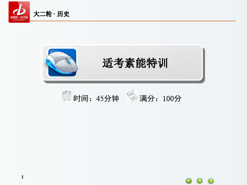高三历史 大二轮复习 选修部分 1 历史上重大改革回眸适考素能特训