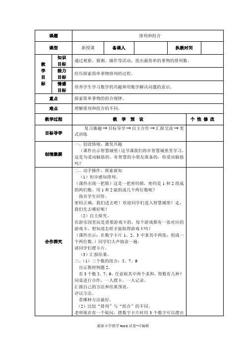 人教版数学二年级上册第八单元数学广角表格式教案