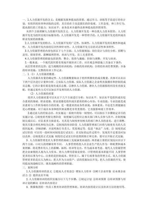 人力资源开发与管理试题答案(推荐文档)