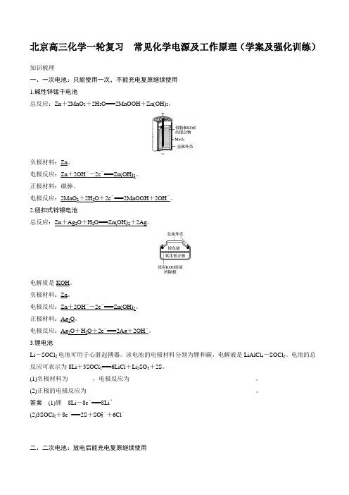 北京高三化学一轮复习  常见化学电源及工作原理(学案及强化训练)