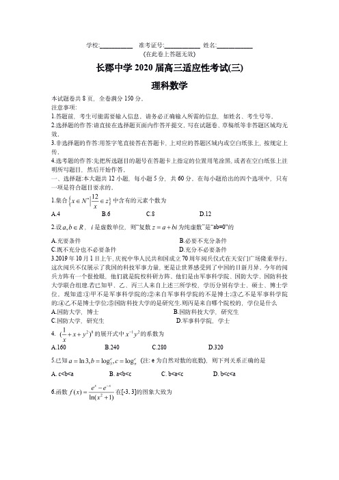 湖南省长郡中学2020届高三适应性考试(三)理数