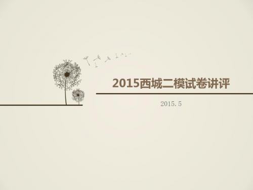 2015西城高三语文二模试卷讲评(全)