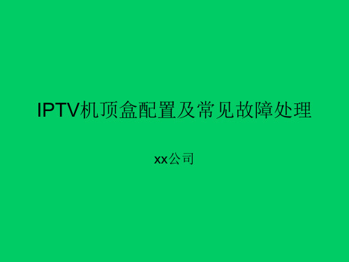 IPTV机顶盒的设置及常见故障处理