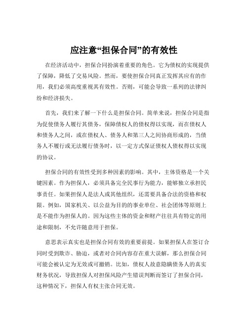 应注意“担保合同”的有效性