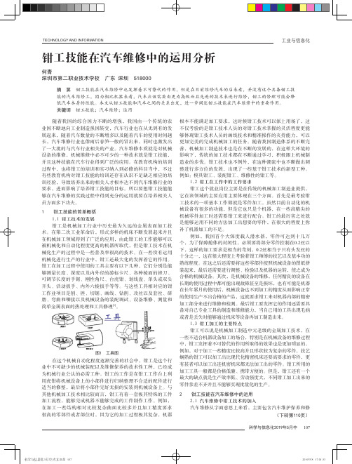 钳工技能在汽车维修中的运用分析