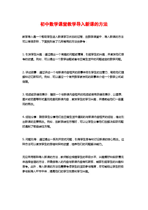 初中数学课堂教学导入新课的方法