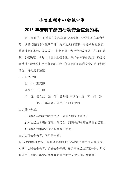 2015清明祭扫活动安全应急预案