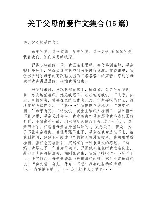 关于父母的爱作文集合(15篇)