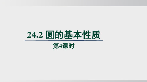 24.2 圆的基本性质 第4课时  课件 沪科版数学九年级下册