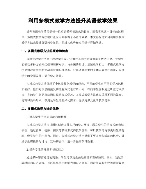 利用多模式教学方法提升英语教学效果