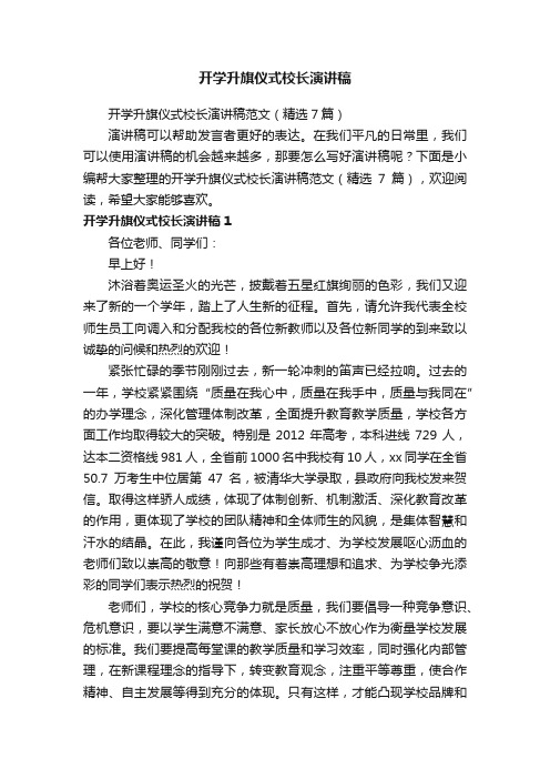 开学升旗仪式校长演讲稿范文（精选7篇）