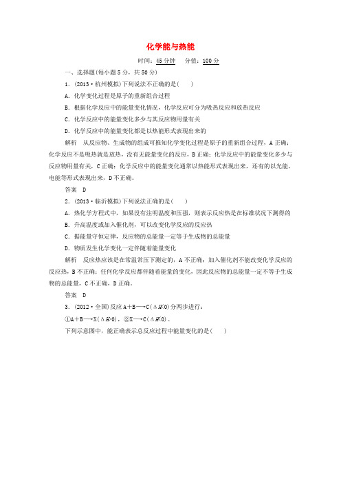 (新课标)高考化学二轮复习钻石卷 专题训练 化学能与热能(含解析)