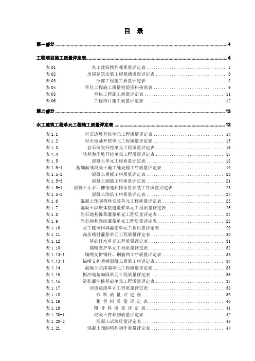 水利水电工程质量检验与评定表格全套