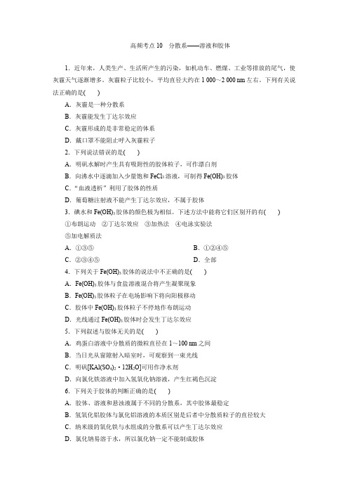 2022新高考化学高频考点10分散系、溶液和胶体