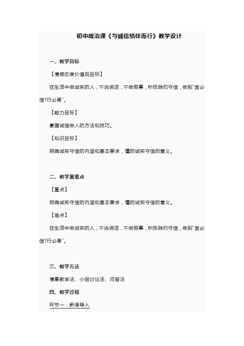 初中政治课《与诚信结伴而行》教学设计