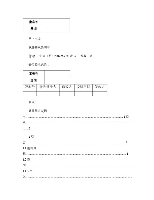 网上书城软件需求说明书.